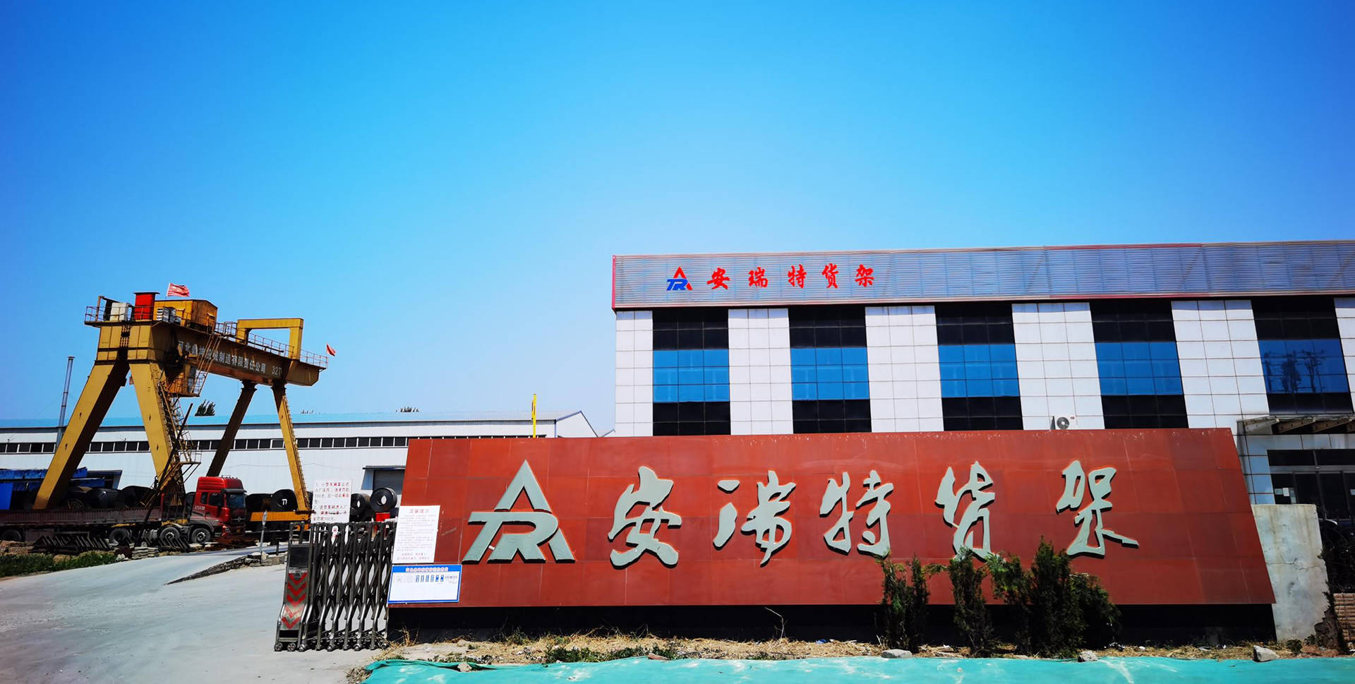 安瑞特（潍坊）智能仓储装备有限公司