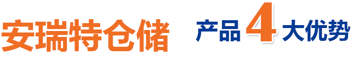 产品4大优势